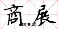 周炳元商展楷書怎么寫