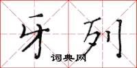 黃華生牙列楷書怎么寫