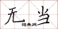 侯登峰無當楷書怎么寫