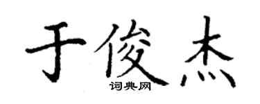 丁謙於俊傑楷書個性簽名怎么寫