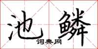 荊霄鵬池鱗楷書怎么寫