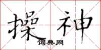 黃華生操神楷書怎么寫