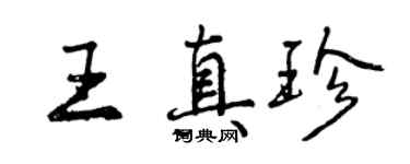 曾慶福王真珍行書個性簽名怎么寫