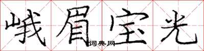 龐中華峨眉寶光楷書怎么寫