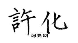 何伯昌許化楷書個性簽名怎么寫