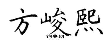 丁謙方峻熙楷書個性簽名怎么寫