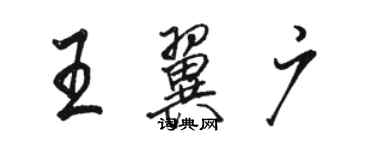 駱恆光王翼廣行書個性簽名怎么寫