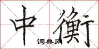 駱恆光中衡楷書怎么寫