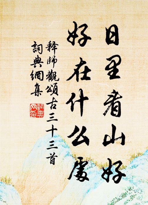 四年居此日波波，累及禪和不奈何 詩詞名句