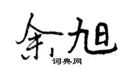 曾慶福余旭行書個性簽名怎么寫
