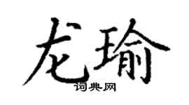丁謙龍瑜楷書個性簽名怎么寫