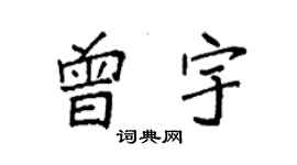 袁強曾宇楷書個性簽名怎么寫