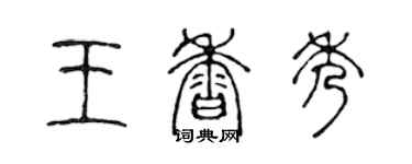 陳聲遠王香秀篆書個性簽名怎么寫