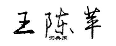 曾慶福王陳苹行書個性簽名怎么寫