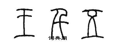 陳墨王千五篆書個性簽名怎么寫