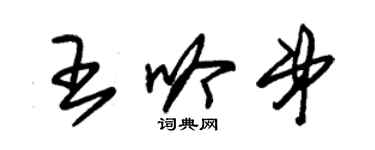 朱錫榮王吟弟草書個性簽名怎么寫