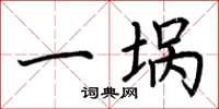 荊霄鵬一堝楷書怎么寫