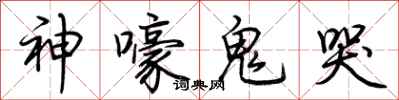荊霄鵬神嚎鬼哭行書怎么寫