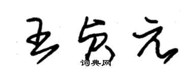 朱錫榮王貞元草書個性簽名怎么寫