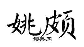 翁闓運姚頗楷書個性簽名怎么寫