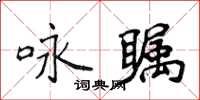 侯登峰詠矚楷書怎么寫