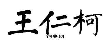 翁闓運王仁柯楷書個性簽名怎么寫
