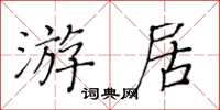 黃華生游居楷書怎么寫