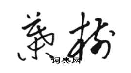 駱恆光葉樹草書個性簽名怎么寫