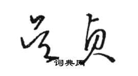 駱恆光吳貞草書個性簽名怎么寫