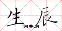 黃華生生辰楷書怎么寫