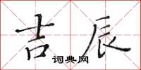 黃華生吉辰楷書怎么寫