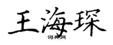 丁謙王海琛楷書個性簽名怎么寫