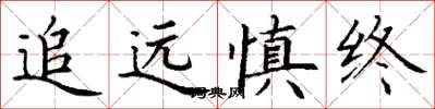 丁謙追遠慎終楷書怎么寫