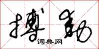 王冬齡搏動草書怎么寫