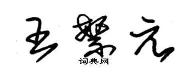 朱錫榮王繁元草書個性簽名怎么寫