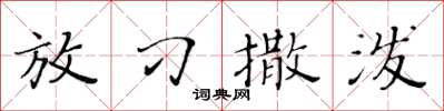 黃華生放刁撒潑楷書怎么寫