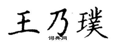 丁謙王乃璞楷書個性簽名怎么寫