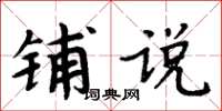 周炳元鋪說楷書怎么寫