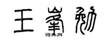 曾慶福王峰勉篆書個性簽名怎么寫