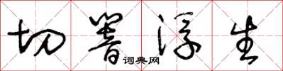 王冬齡切響浮生草書怎么寫