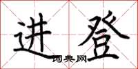 荊霄鵬進登楷書怎么寫
