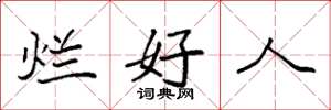 袁強爛好人楷書怎么寫