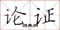 黃華生論證楷書怎么寫