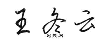 駱恆光王冬雲行書個性簽名怎么寫