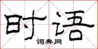 柯春海時語隸書怎么寫