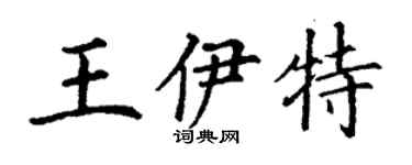 丁謙王伊特楷書個性簽名怎么寫