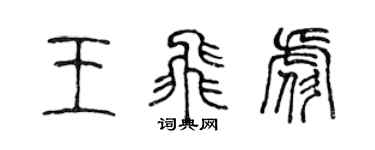 陳聲遠王飛彪篆書個性簽名怎么寫