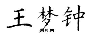 丁謙王夢鍾楷書個性簽名怎么寫