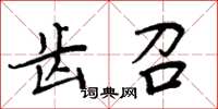 周炳元齒召楷書怎么寫