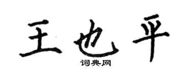 何伯昌王也平楷書個性簽名怎么寫